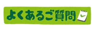 よくあるご質問.png